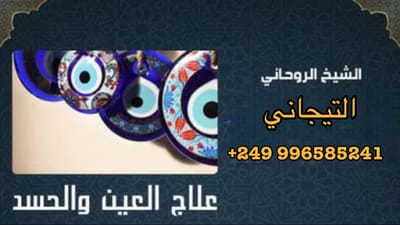 علاج العين والحسد
