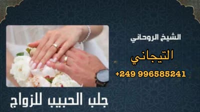 جلب الحبيب للزواج