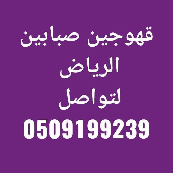 أرقام قهوجين وصبابين الرياض 0558699198