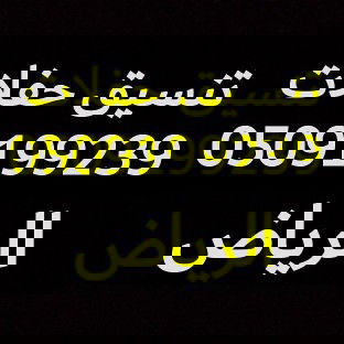 صبابين الدار البيضاء 0509199239 صبابين حي بدر 0509199239 صبابين حي عكاظ 0509199239 صبابين حي الشفاء 0509199239 صبابين حي أحد 0509199239 صبابين حي السلي 0509199239 صبابين حي المروة 0509199239 صبابين حي المناخ 0509199239 صبابين حي العارض الرياض 0609199239 صبابين قهوجين حي الخليج الرياض 0509199239 صبابين حي السلام الرياض 0509199239 صبابين حي طويق الرياض 0509199239 صبابين حي نمار الرياض 0509199239 صبابين قهوجين حي لبن الرياض 0509199239 صبابين قهوجين حي الحزم الرياض 0509199239 صبابين قهوجين حي المروج الرياض 0509199239 صبابين قهوجين حي العليا الرياض 0509199239 صبابين قهوجين حي الروضة الرياض 0509199239 صبابين قهوجين حي الريان الرياض 0509199239 صبابين قهوجين حي الملك عبدالله الرياض 0509199239 صبابين قهوجين حي الملك سلمان الرياض 0509199239 صبابين قهوجين حي الجزيرة الرياض 0509199239 صبابين قهوجين حي الربوة الرياض 0509199239 صبابين قهوجين حي المرسلات الرياض 0509199239 صبابين قهوجين حي الورود الرياض 0509199239