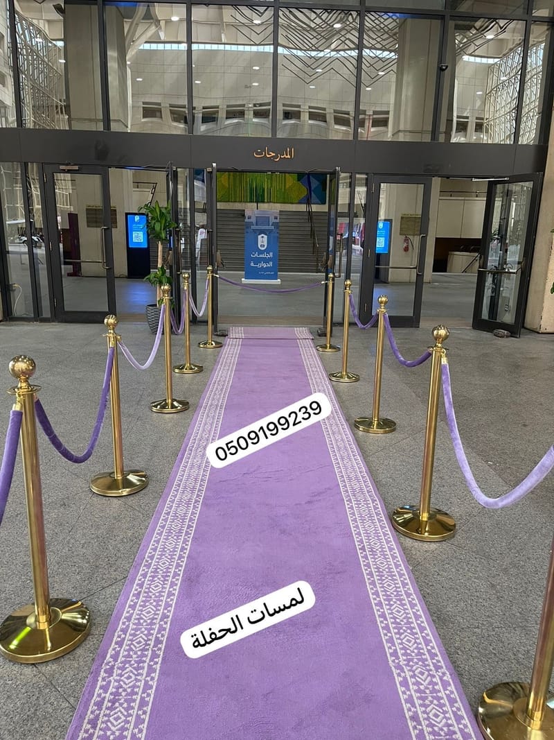 تأجير حواجز بنكية سجاد خزامى ممر بنفسجي زولية مراسم استقبال تشريفات