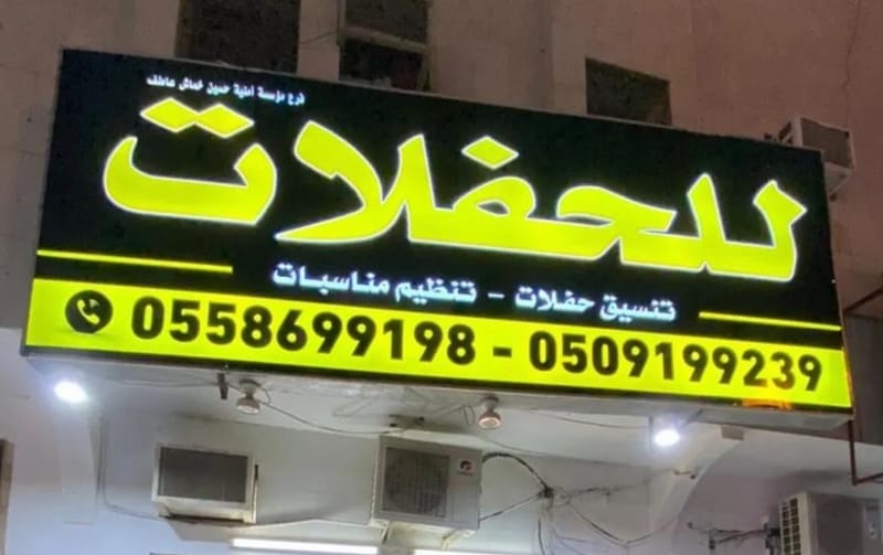 تنسيق وتنظيم حفلات افتتاحات فعاليات الرياض 0509199239