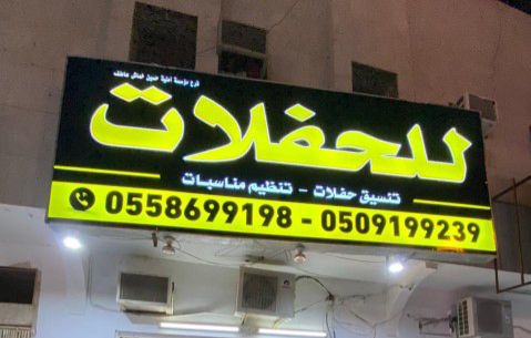 تأجير إضاءات وليازر 0509199239 تنسيق حفلات تنظيم افتتاحات محلات معارض