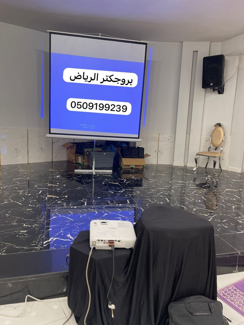 بروجكتر للإيجار بالرياض 0558699198