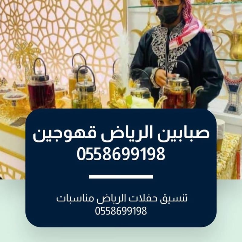 قهوجي وصبابين الرياض 0558699198 صباب قهوة مناسبات حفلات زواجات