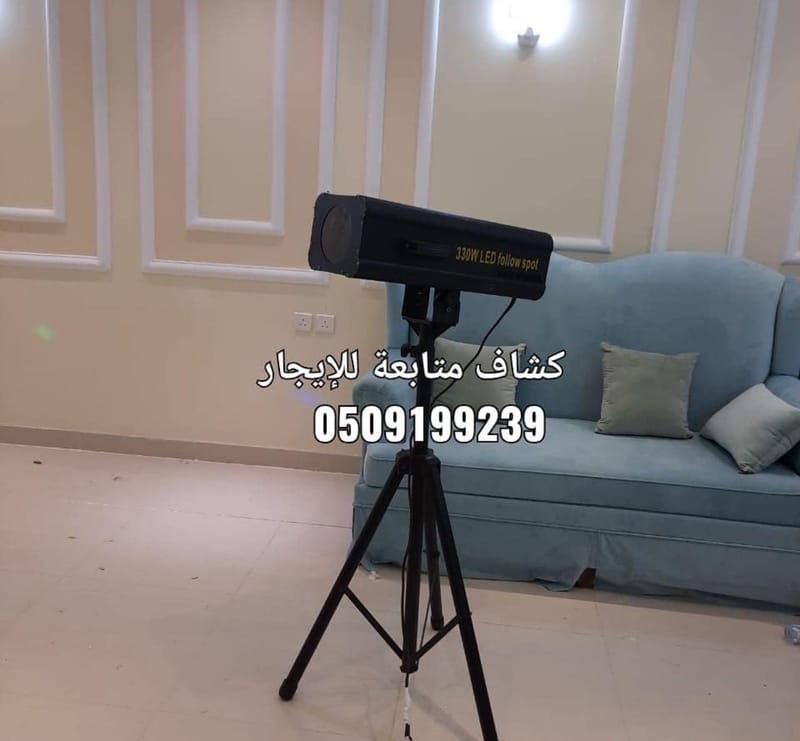 تأجير كشاف متابعة العروس بالرياض 0509199239 اضاءة تتبع زفة عروس