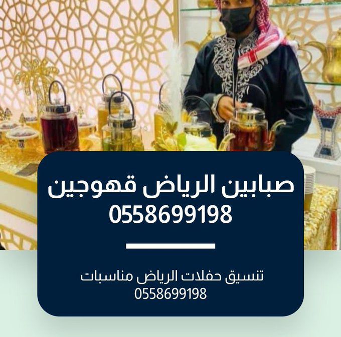 قهوجي الرياض 0509199239 افضل صبابين قهوة لتقديم المشروبات الساخنة والقهوة السعودية
