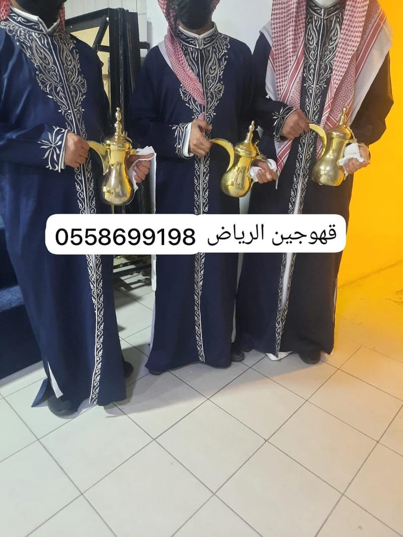 قهوجي صبابين بالرياض 0509199239