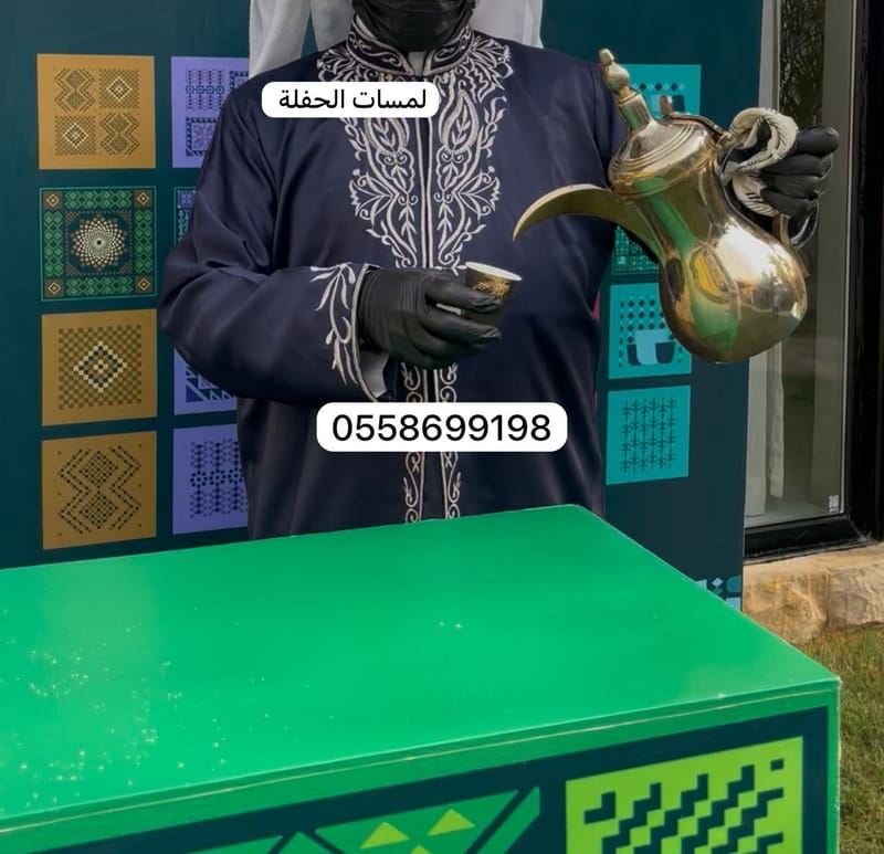 مباشرين قهوجي الرياض 0509199239 مقدمين قهوة ضيافة الرياض