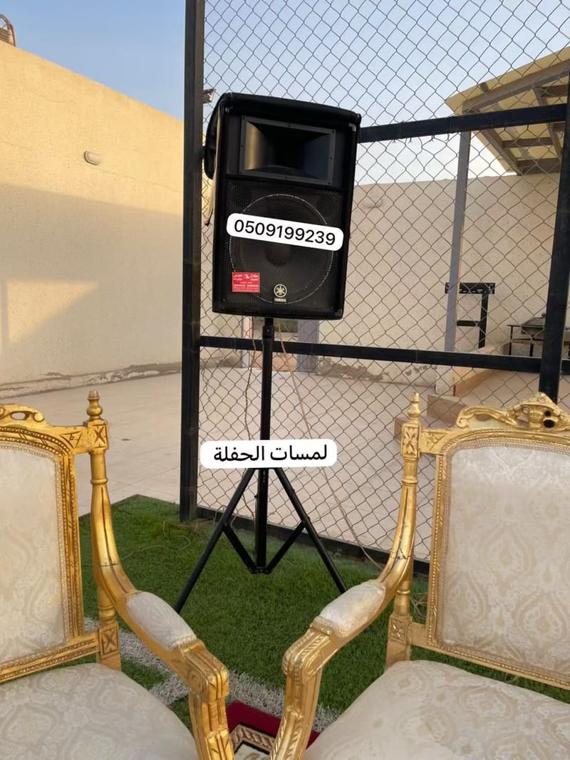 محل تأجير صوتيات بالرياض 0509199239 تأجير سماعات حفلات مناسبات زواجات