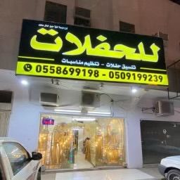 تنسيق حفلات بالرياض مناسبات 0509199239