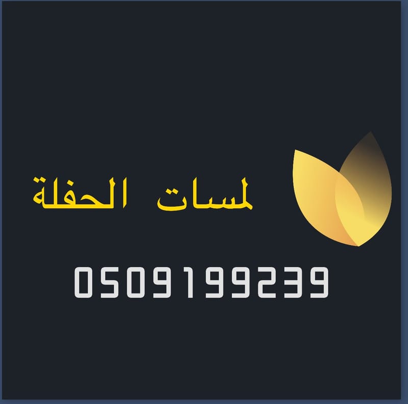 تنسيق حفلات بالرياض 0509199239 تنسيق مناسبات زواجات فعاليات