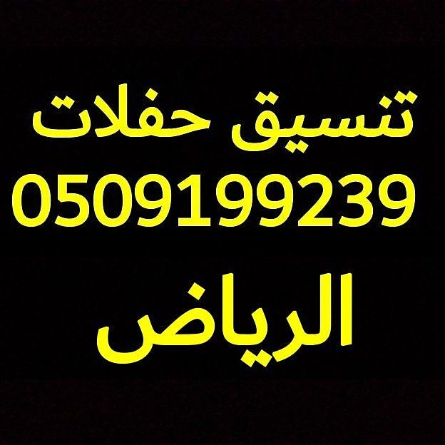 تنسيق مناسبات بالرياض 0509199239 منسق حفلات مناسبات تجهيزات