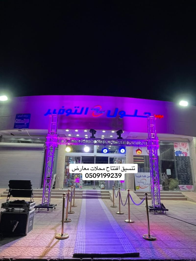 تنسيق افتتاح محلات معارض بالرياض تأجير اجهزة إضاءة ترأس بوابة للإيجار ليازر بيمات تاجير سجاد ممر خزامى حواجز تنظيم افتتاح محلات
