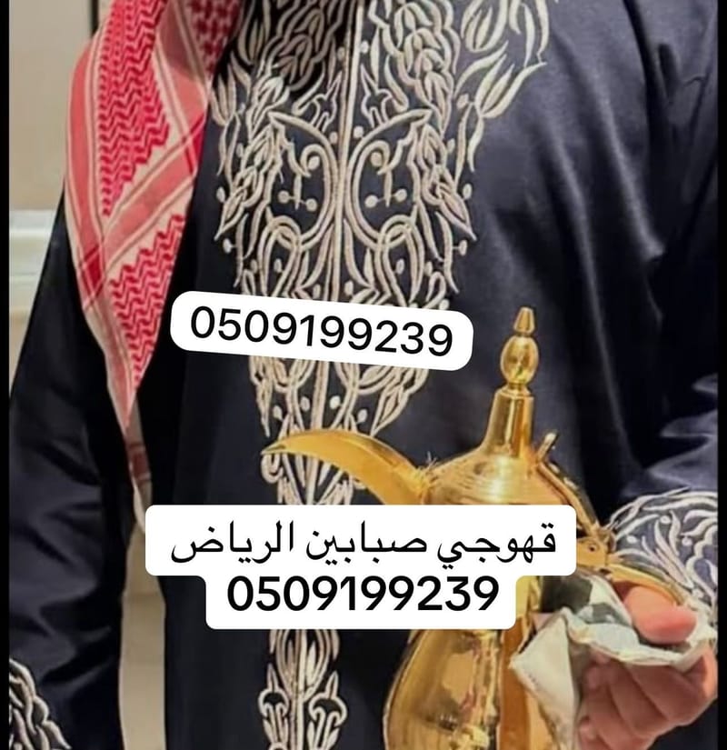 قهوجين وصبابين بالرياض 0509199239