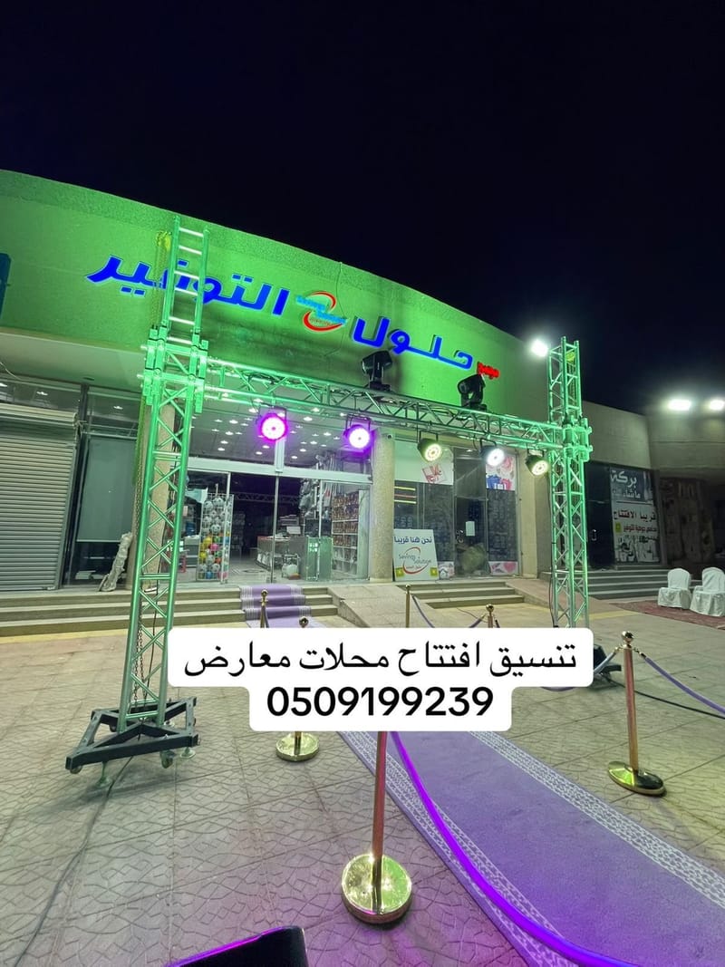 تنسيق افتتاح محلات بالرياض 0509199239 تأجير اضاءات تأجير بوابة تراس  سيتي كلر للإيجار