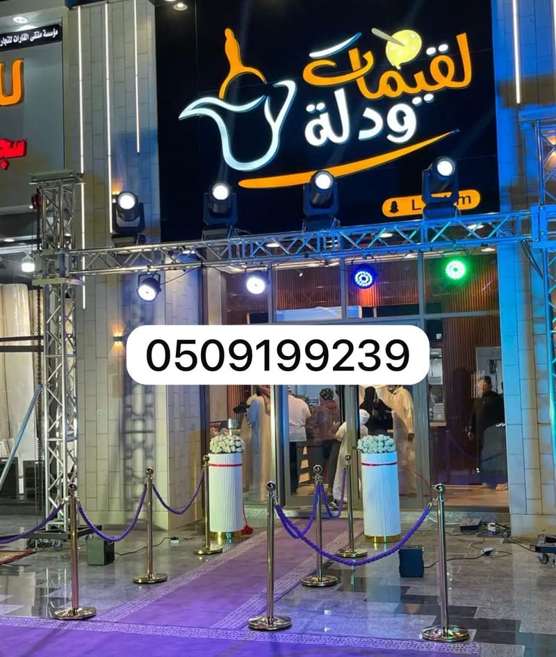 تأجير أنظمة افتتاح محلات بالرياض اضاءات تراس بوابة ليازر