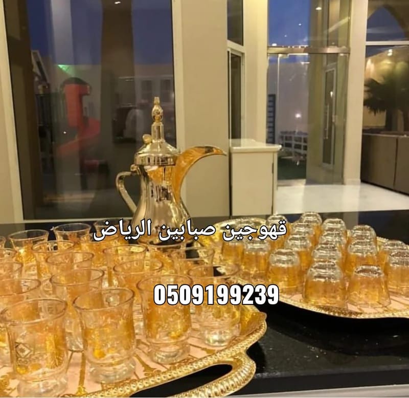 صبابين قهوة الرياض 0509199239. قهوجيين الرياض رجالي. صبابين وقهوجيين بالرياض. مباشرين قهوة وشاي الرياض. ضيافة صبابين بالرياض. صبابين قهوة وشاي للمناسبات. صبابين بزي رسمي الرياض. قهوجيين صبابين زواجات الرياض. رقم صبابين قهوة شمال الرياض. خدمة ضيافة ملكية الرياض. أفضل قهوجي في الرياض. صبابين للشركات والاجتماعات. قهوجيين للديوانيات والمجالس.
