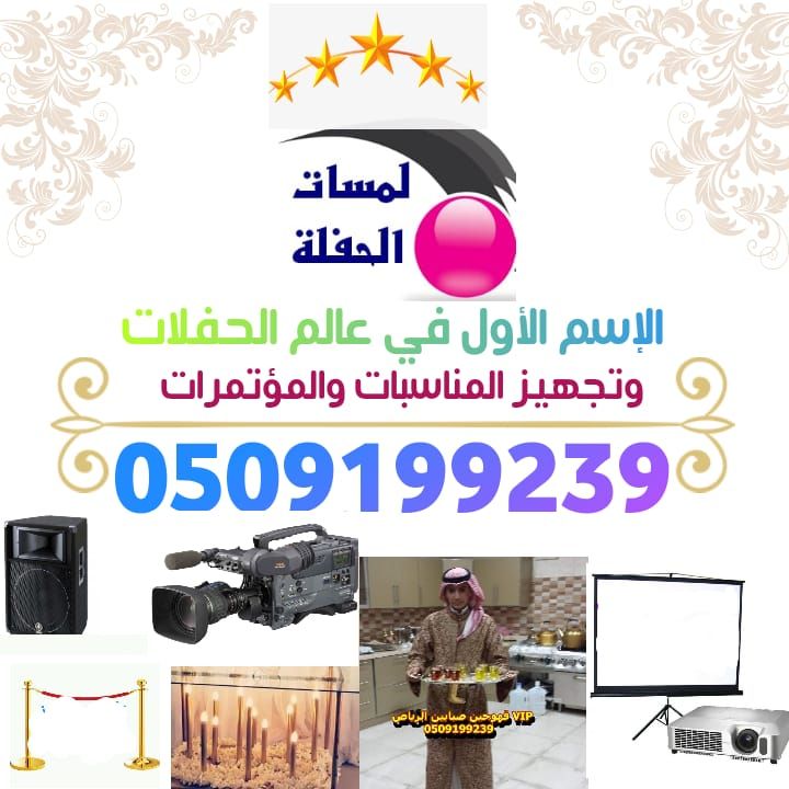 افضل صبابين قهوجين بالرياض 0509199239 مباشرين مقدمين قهوة ضيافة