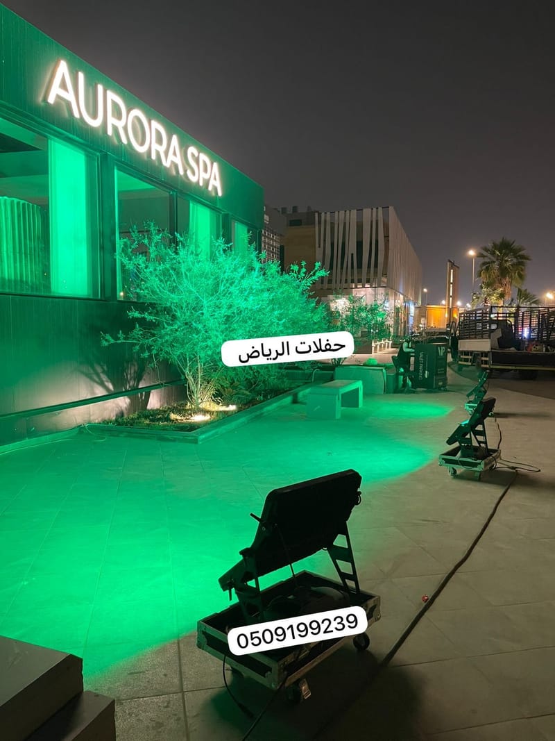 تأجير كشافات وإضاءات بالرياض 0509199239 تجهيز حفلات افتتاحات