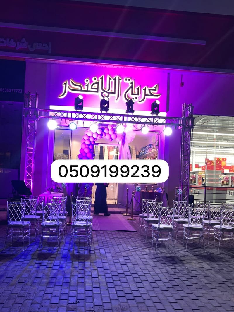تأجير اضاءات افتتاح محلات بالرياض 0509199239 تنسيق وتجهيز