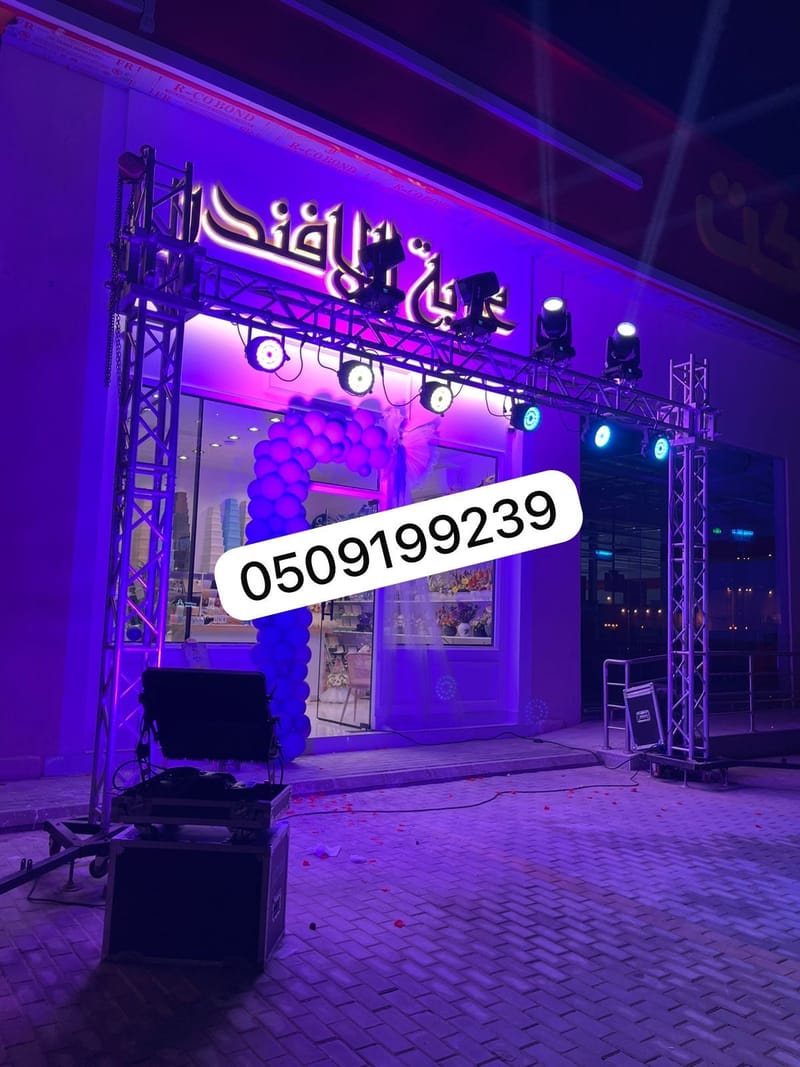 تاجير اضاءة افتتاح محل بالرياض 0509199239 تجهيز وتنسيق متطلبات الافتتاح