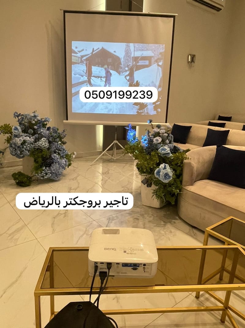 تأجير بروجكتر بالرياض 0509199239 برجكتر شاشات سماعات للإيجار