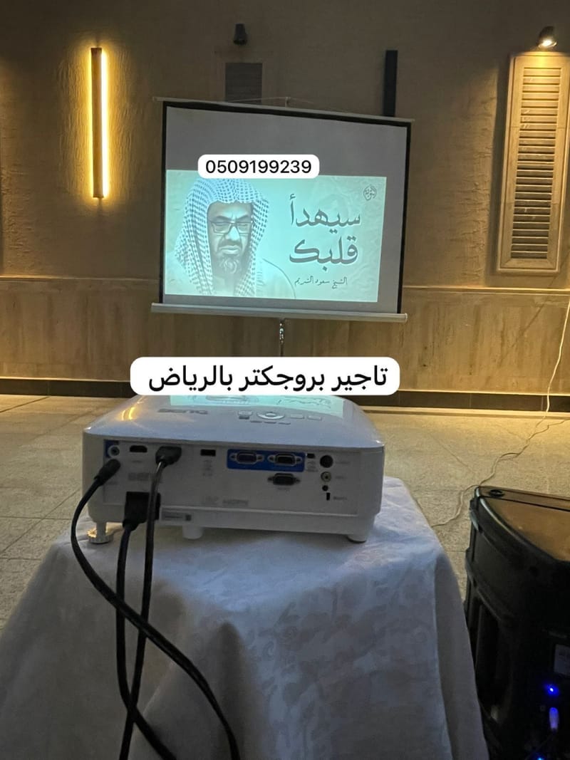 محل تأجير شاشات بروجكتر بالرياض 0509199239 شاشة برجكتر سماعات للإيجار