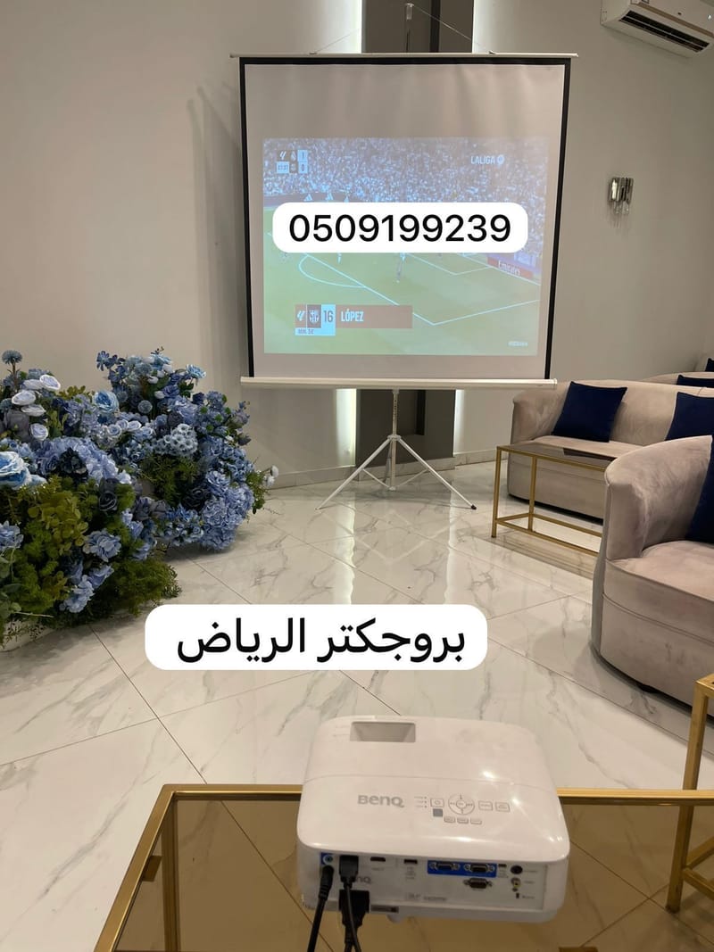 تأجير بروجكترات بالرياض 0509199239 شاشات بروجكتر للإيجار برجكتر
