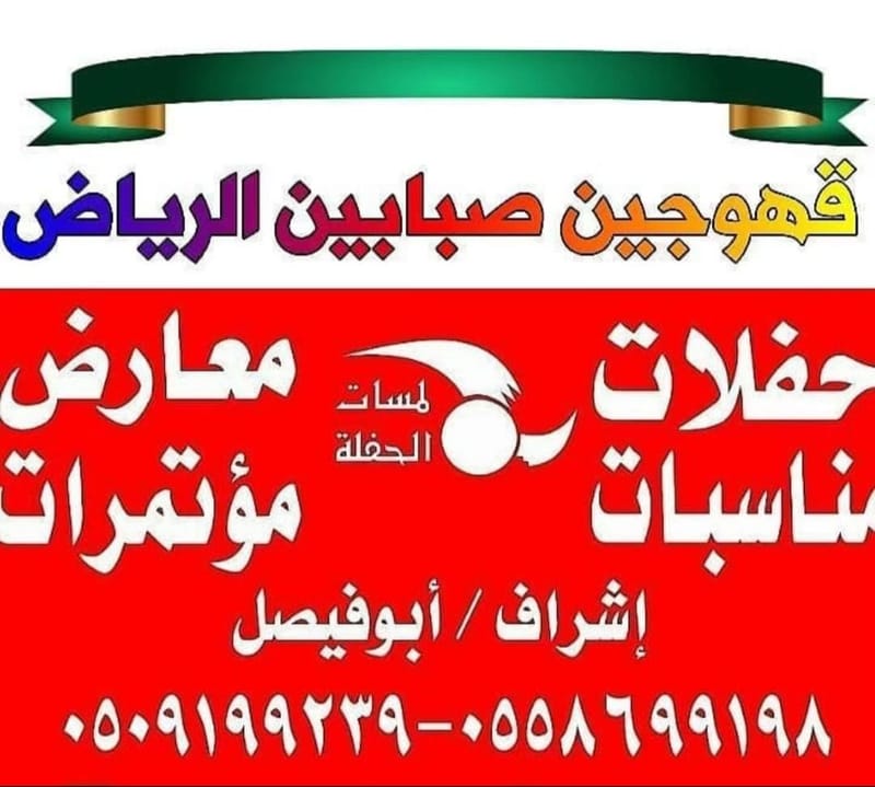 صبابين قهوة شرق الرياض 0509199239 قهوجيين صبابيين حفلات مناسبات عزاء فعاليات