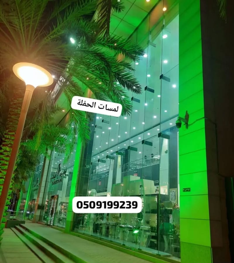 تأجير إضاءات وكشافات اليوم الوطني بالرياض: واجهات تكتسي باللون الأخضر الفاخرتتأهب العاصمة الرياض في كل عام لاستقبال المناسبة الغالية على قلوبنا جميعاً، اليوم الوطني السعودي. في هذه الأيام المجيدة، تتحول مباني العاصمة، أبراجها، ومجمعاتها التجارية إلى لوحات فنية تنبض بالانتماء والفخر، مكسوة باللون الأخضر الزاهي. إذا كنت تبحث عن التميز وإبراز هوية منشأتك، أو شركتك، أو مجمعك التجاري خلال هذه الاحتفالات، فإن خدمة تأجير إضاءات وكشافات اليوم الوطني بالرياض هي خيارك الأمثل للفت الأنظار وتخليد هذه الذكرى بهيبة تليق بالوطن.