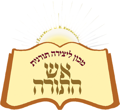 אש התורה