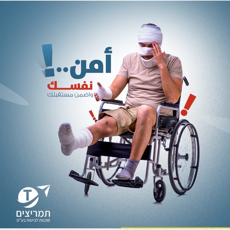 ביטוח תאונות אישיות