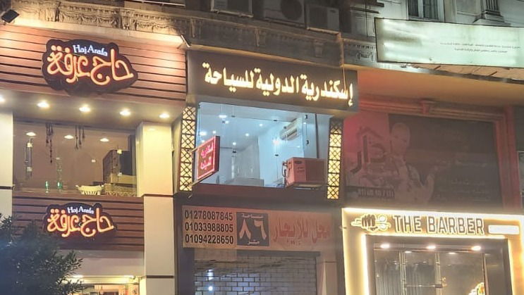 فرع محافظة الاسكندرية - سموحة