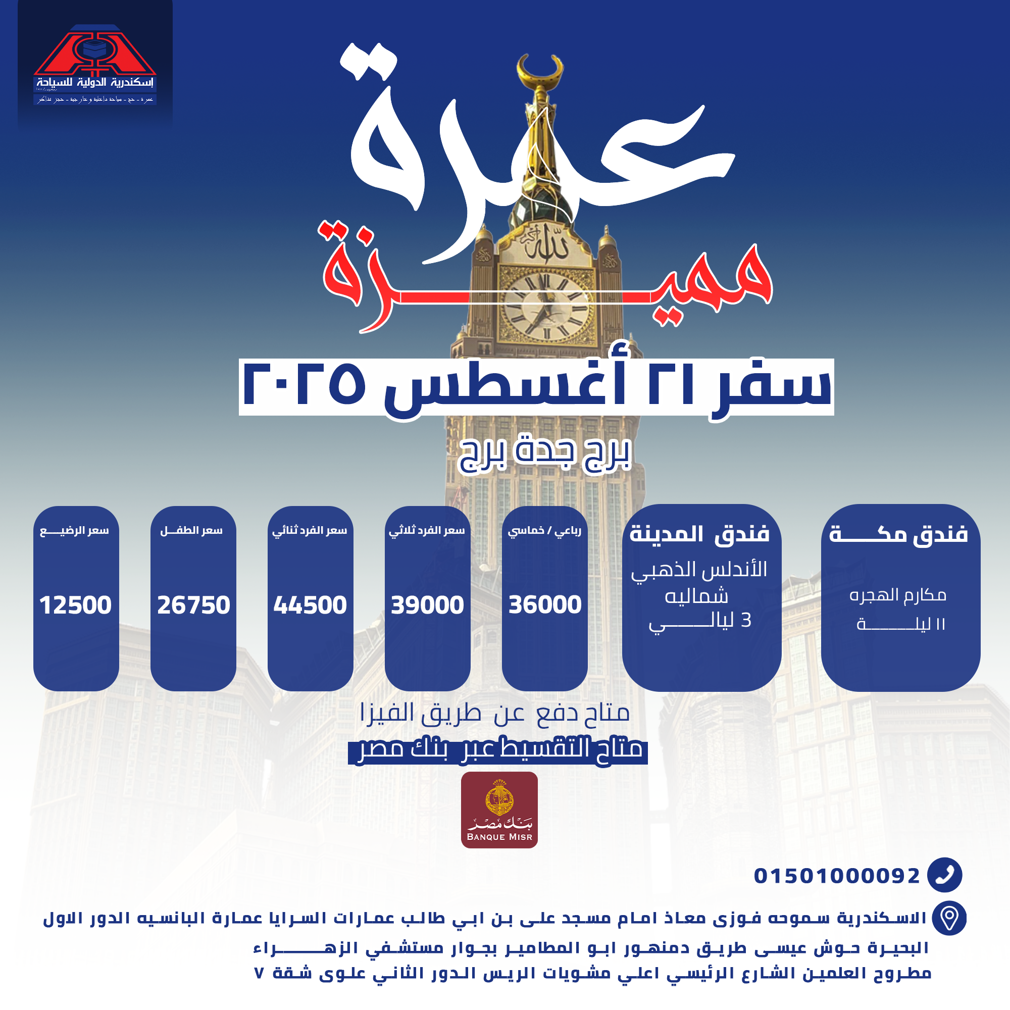 "رحلة العمر والروحانية مع إسكندرية الدولية للسياحة "✨️