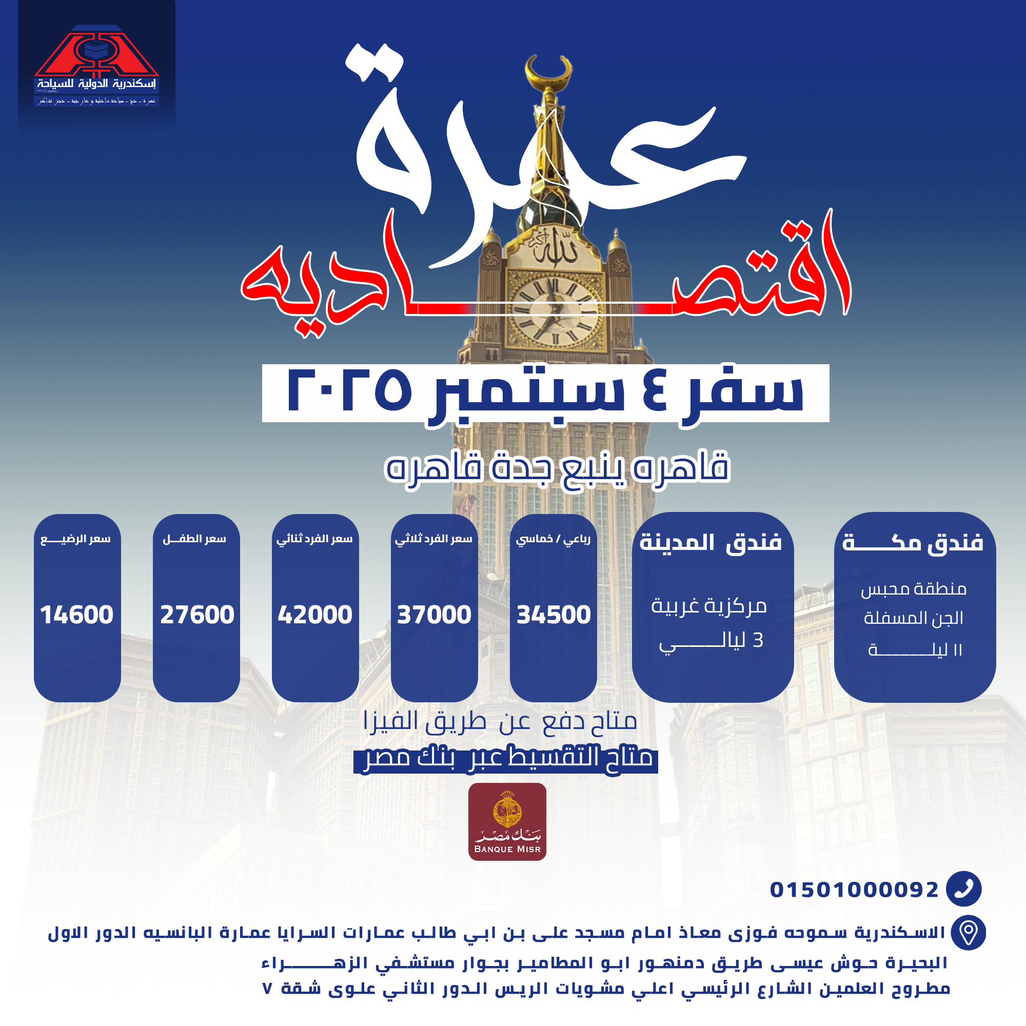 "رحلة العمر والروحانية مع إسكندرية الدولية للسياحة "✨️