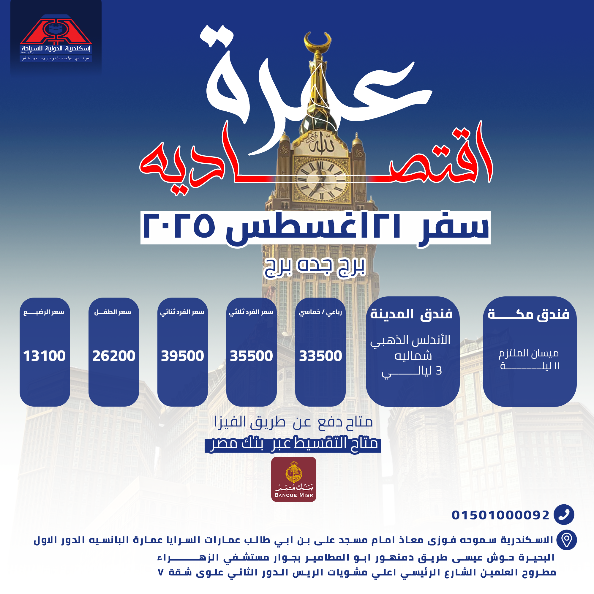 "رحلة العمر والروحانية مع إسكندرية الدولية للسياحة "✨️