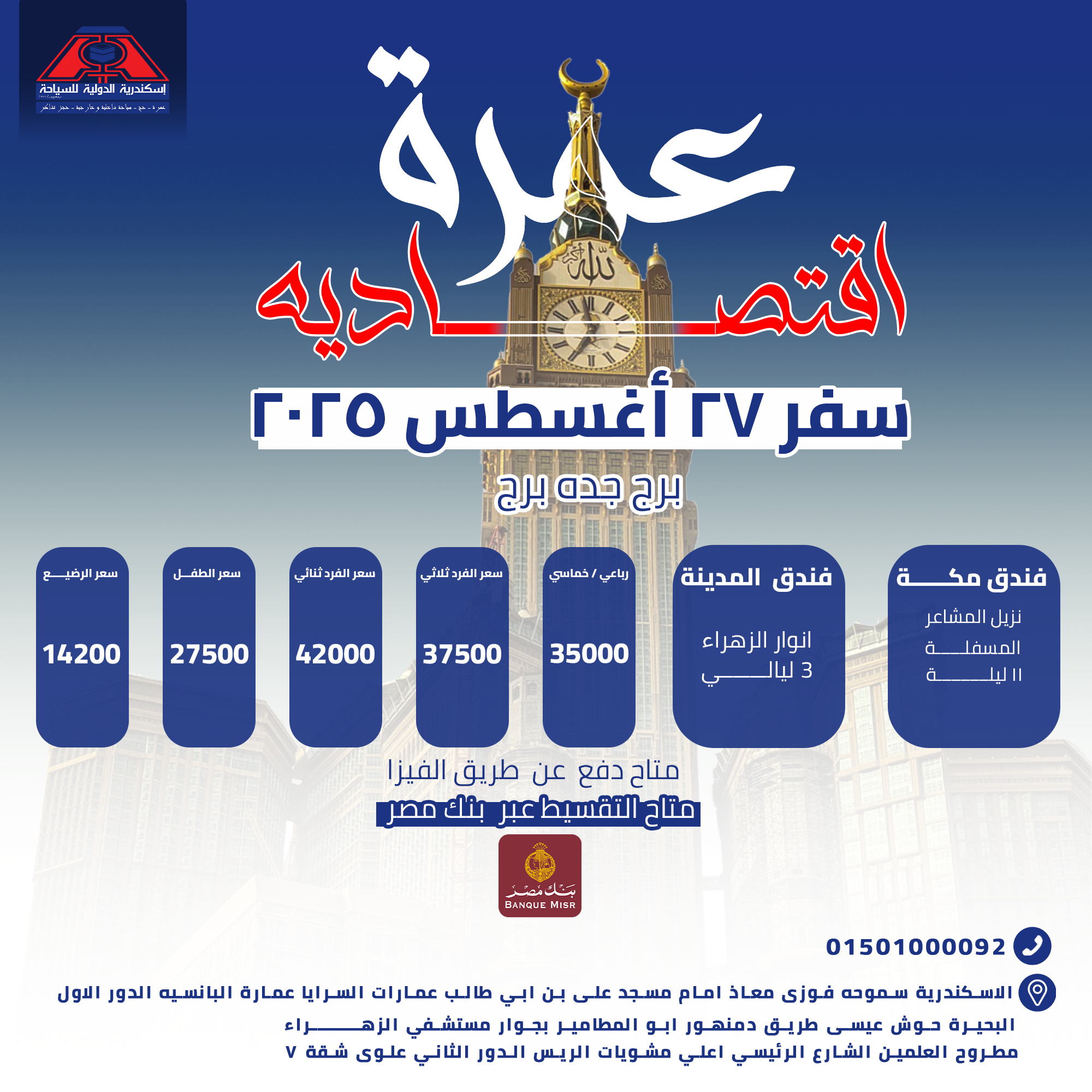 "رحلة العمر والروحانية مع إسكندرية الدولية للسياحة "✨️