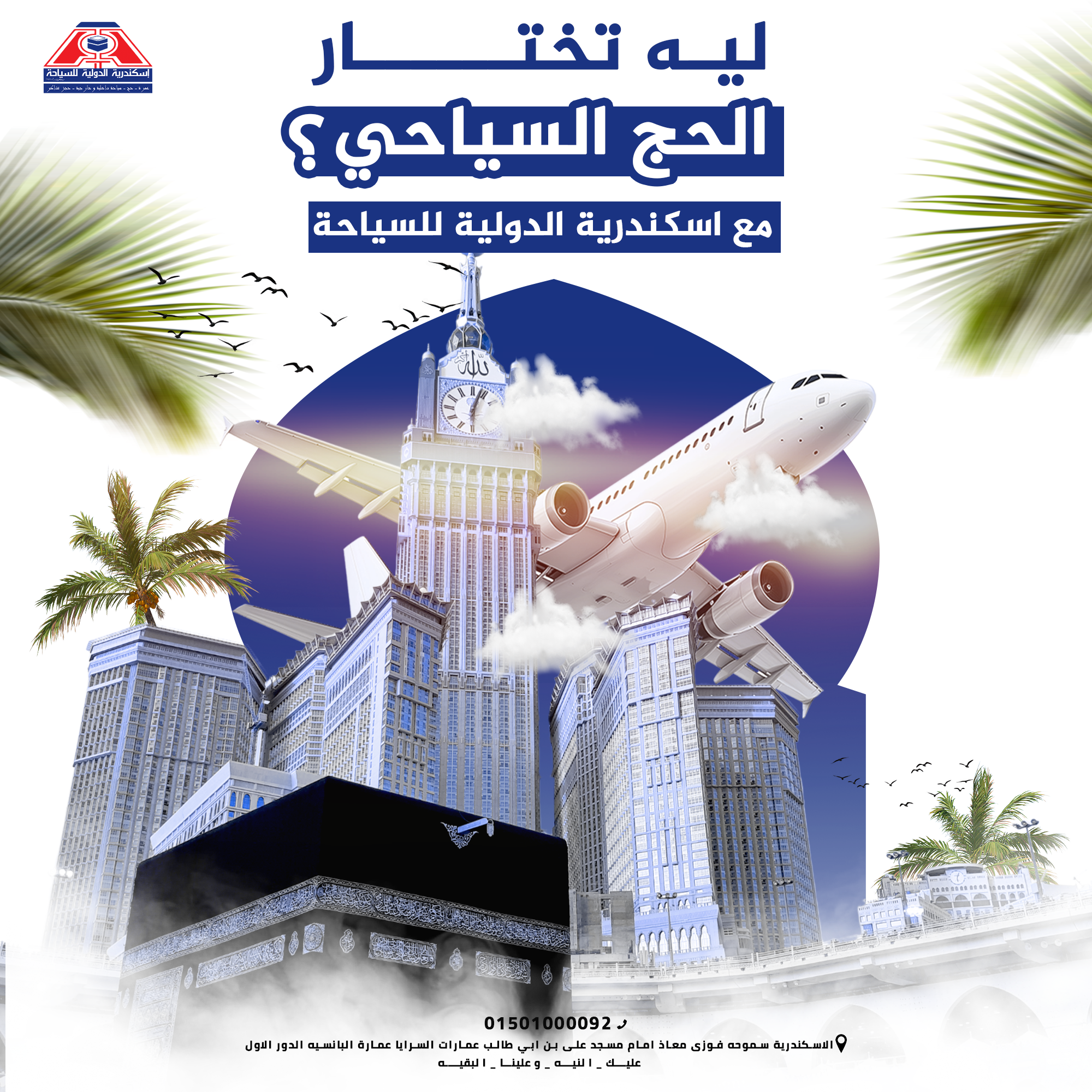 🎯 ليه تختار الحج السياحي؟ مع اسكندرية الدولية للسياحة ؟