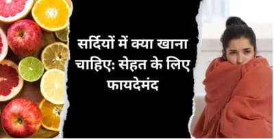 सर्दियों में क्या खाना चाहिए: सेहत के लिए फायदेमंद