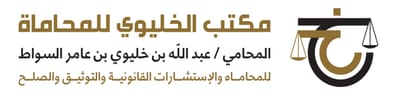 الخليوي للمحاماة والاستشارات القانونية