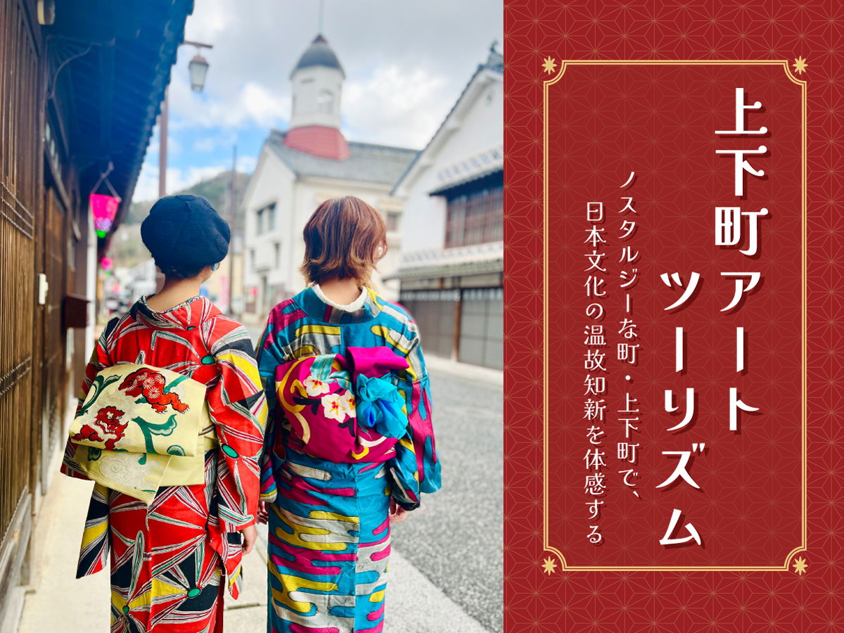 上下町アートツーリズム