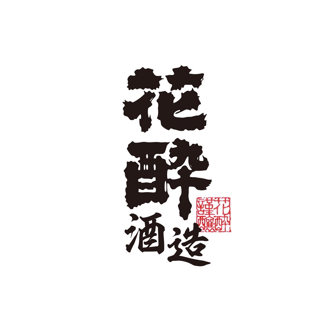 花酔酒造
