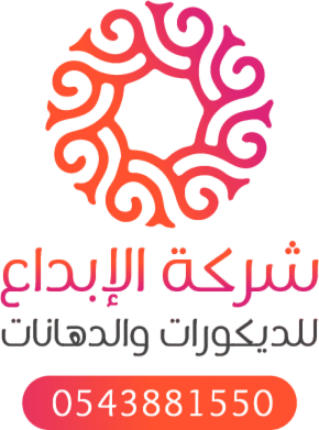 0543881550 شركة الابداع للديكور بجدة