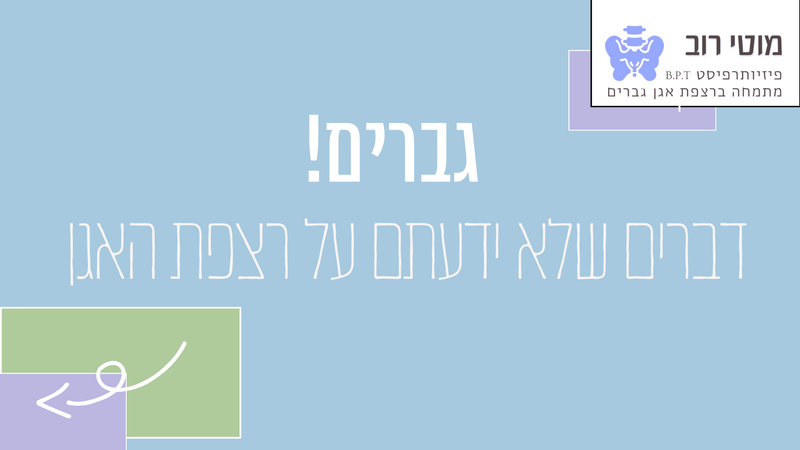 רצפת אגן גברים? יש דבר כזה!