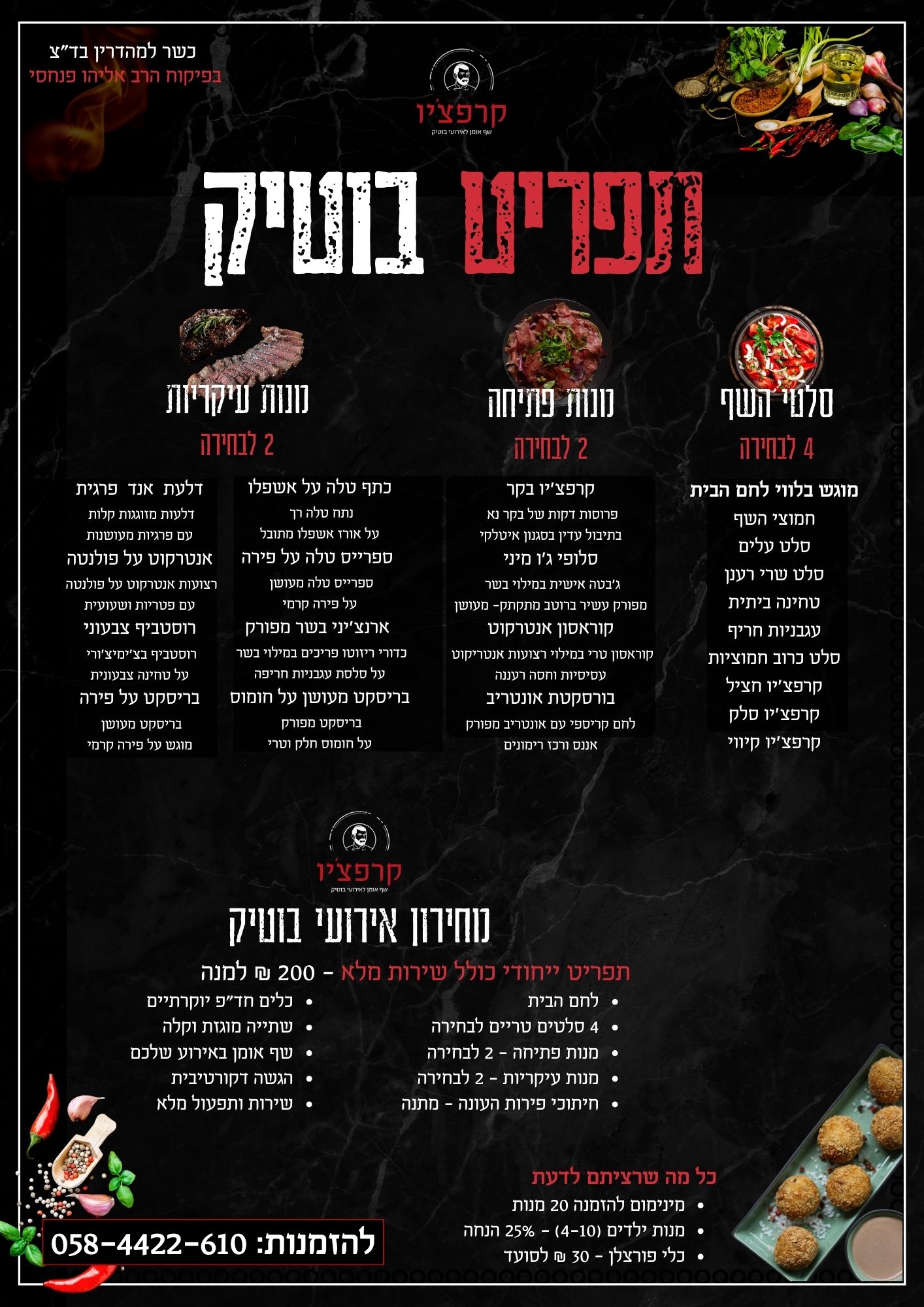 תפריט בוטיק | קייטרינג קרפציו