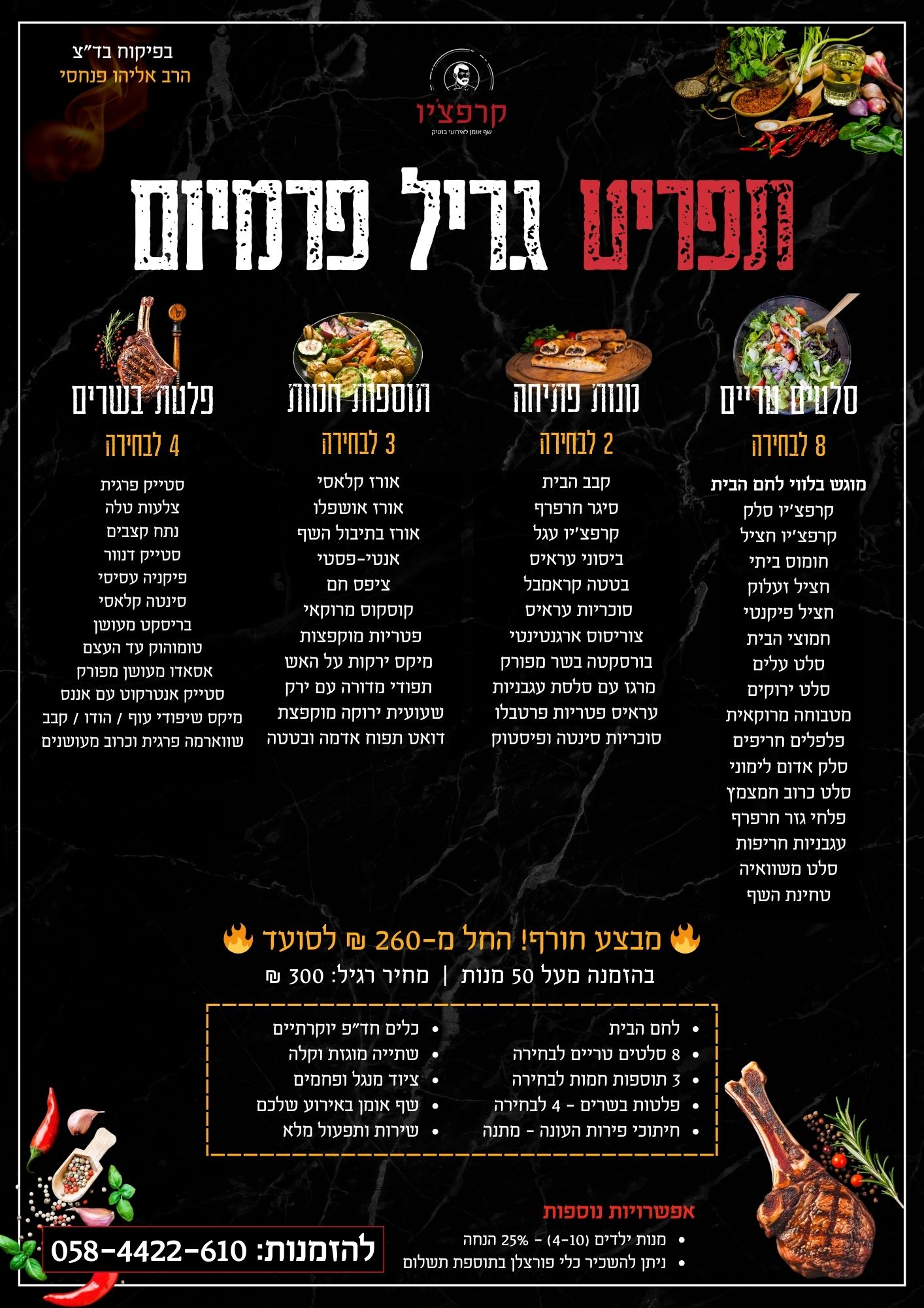 תפריט שף בשרים | קייטרינג קרפצ'יו