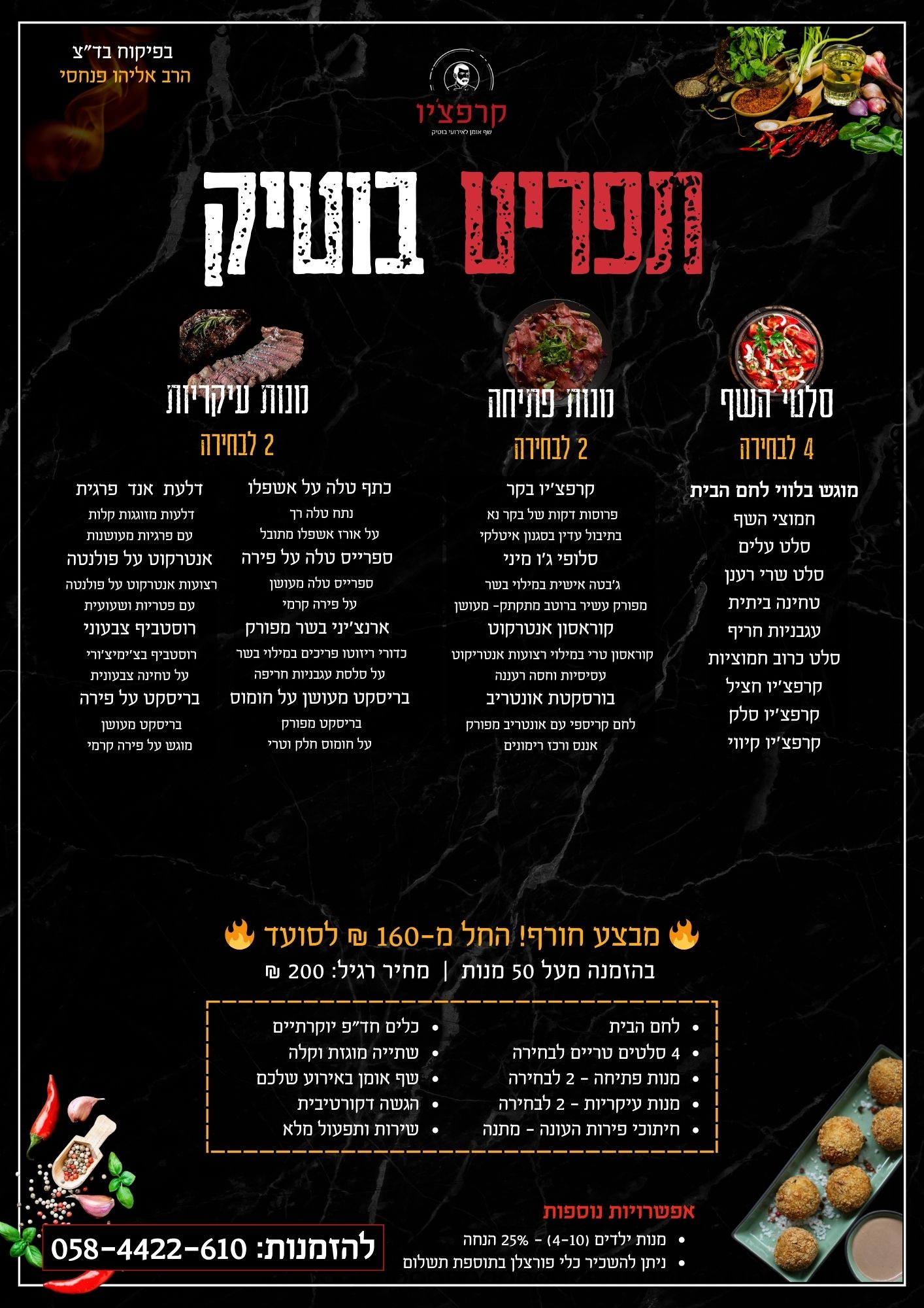 תפריט בוטיק | קייטרינג קרפציו