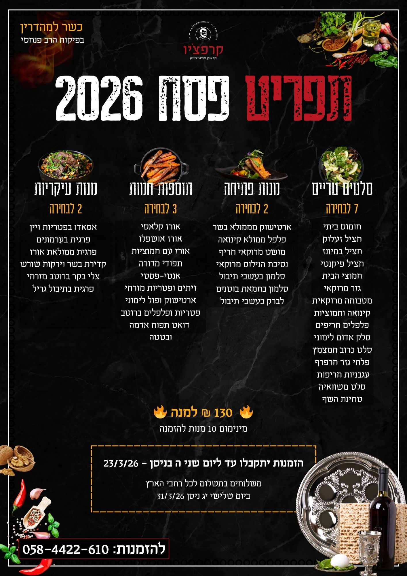 קייטרינג כשר לפסח 2026 | 130 שח למנה