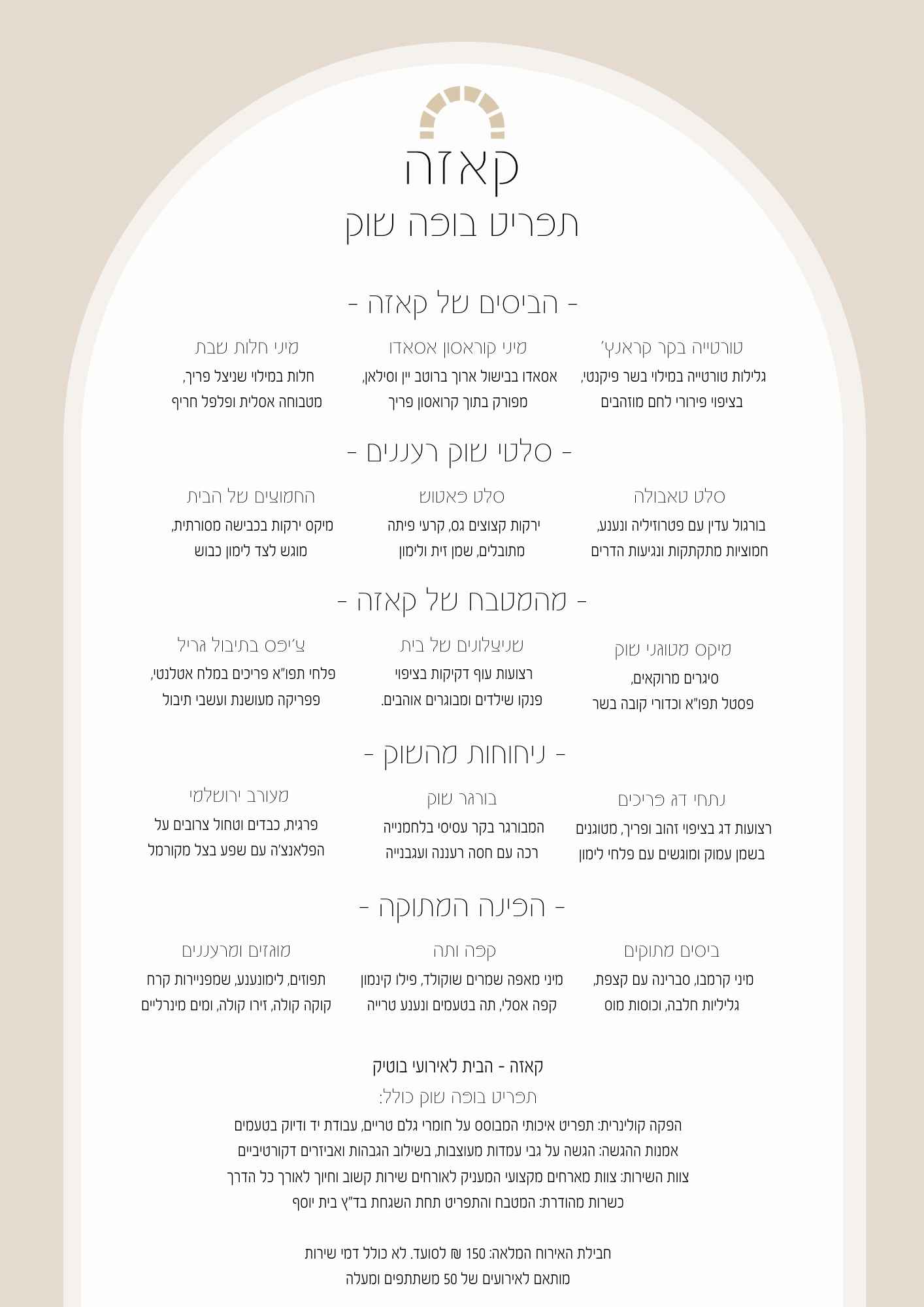 תפריט אירועים | קייטרינג קרפציו